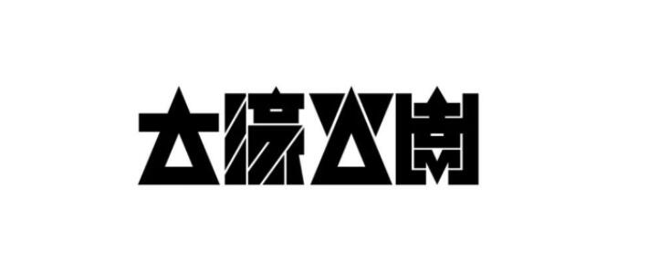 日式logo設(shè)計(jì)風(fēng)格