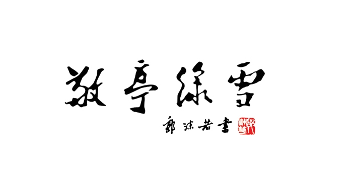 安徽十大名茶logo設(shè)計(jì)圖